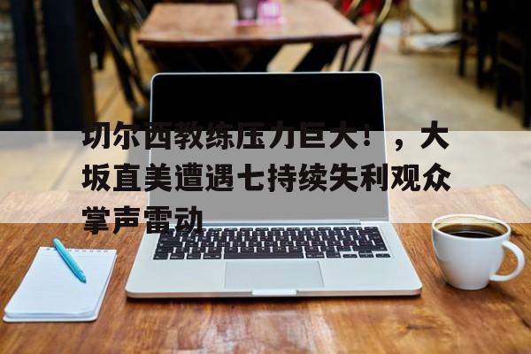 九游网页版入口 切尔西主教练简介